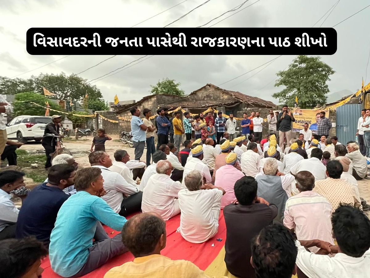 વિસાવદર બન્યું રાજકીય 'ગુરુ' : પક્ષ કે નેતા નહિ જનતા જ સર્વોપરી એ બતાવી દીધું