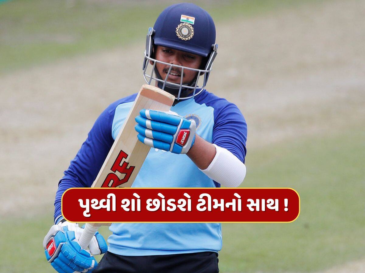 પૃથ્વી શોએ ટીમ બદલવાનું બનાવી લીધું મન, 2થી 3 ટીમો તરફથી મળી મોટી ઓફર !