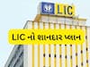  LIC ની નવી ફિક્સ્ડ ડિપોઝિટ સ્કીમ