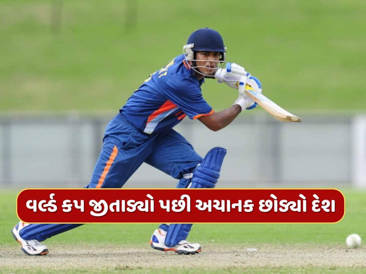 ભારતને વર્લ્ડ કપ જીતાડ્યો, પછી આ કેપ્ટને અચાનક બદલ્યો દેશ, હવે વિદેશમાં મચાવી રહ્યો છે ધૂમ