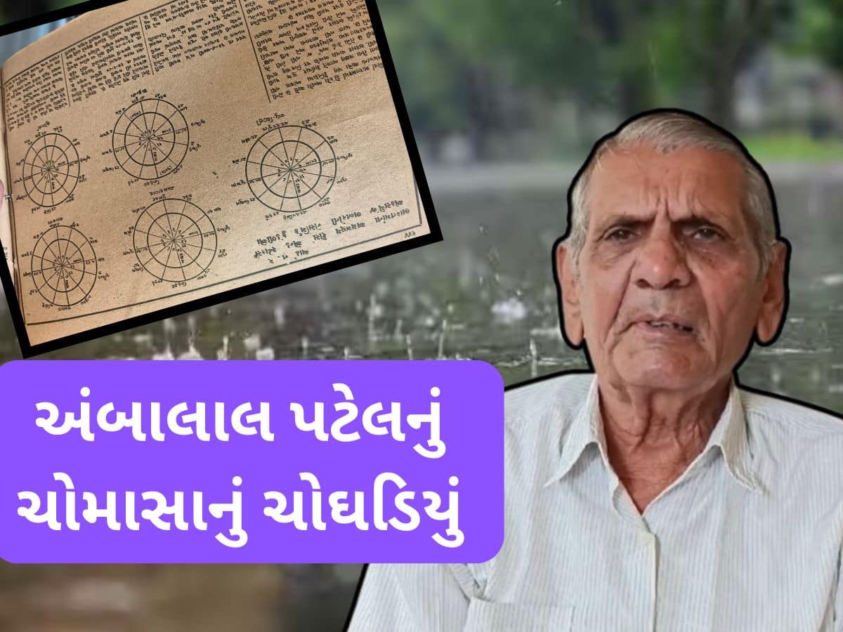 અંબાલાલે તો ચોમાસાની છેક જુલાઈ સુધીની કુંડળી કાઢી, ઈરાનના યુદ્ધ વિશે પણ કરી ભવિષ્યવાણી અંબાલાલે તો ચોમાસાની છેક જુલાઈ સુધીની કુંડળી કાઢી, ઈરાનના યુદ્ધ વિશે પણ કરી ભવિષ્યવાણી