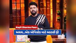 Kapil Sharma Fees : 'ધ ગ્રેટ ઇન્ડિયન કપિલ શો'ના એક એપિસોડ માટે કેટલી ફી લે છે કપિલ ?
