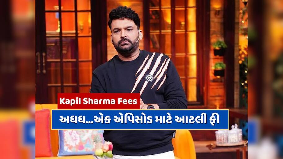 Kapil Sharma Fees : 'ધ ગ્રેટ ઇન્ડિયન કપિલ શો'ના એક એપિસોડ માટે કેટલી ફી લે છે કપિલ શર્મા ? સાથી કલાકારોની ફી પણ છે લાખોમાં