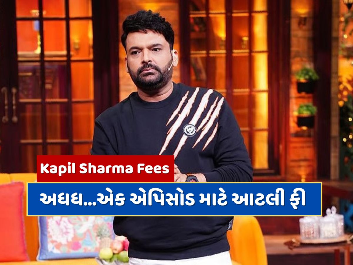 Kapil Sharma Fees : 'ધ ગ્રેટ ઇન્ડિયન કપિલ શો'ના એક એપિસોડ માટે કેટલી ફી લે છે કપિલ શર્મા ? સાથી કલાકારોની ફી પણ છે લાખોમાં Kapil Sharma Fees : 'ધ ગ્રેટ ઇન્ડિયન કપિલ શો'ના એક એપિસોડ માટે કેટલી ફી લે છે કપિલ શર્મા ? સાથી કલાકારોની ફી પણ છે લાખોમાં