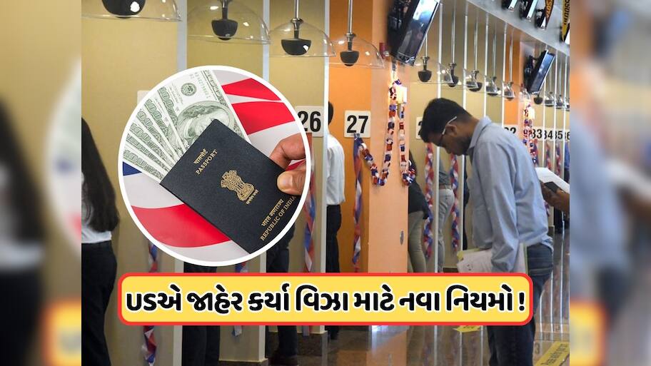અમેરિકાએ વિઝા નિયમો બદલ્યા, નવા નિયમોનું પાલન ન કર્યું તો નહીં મળે યુએસ વિઝા !