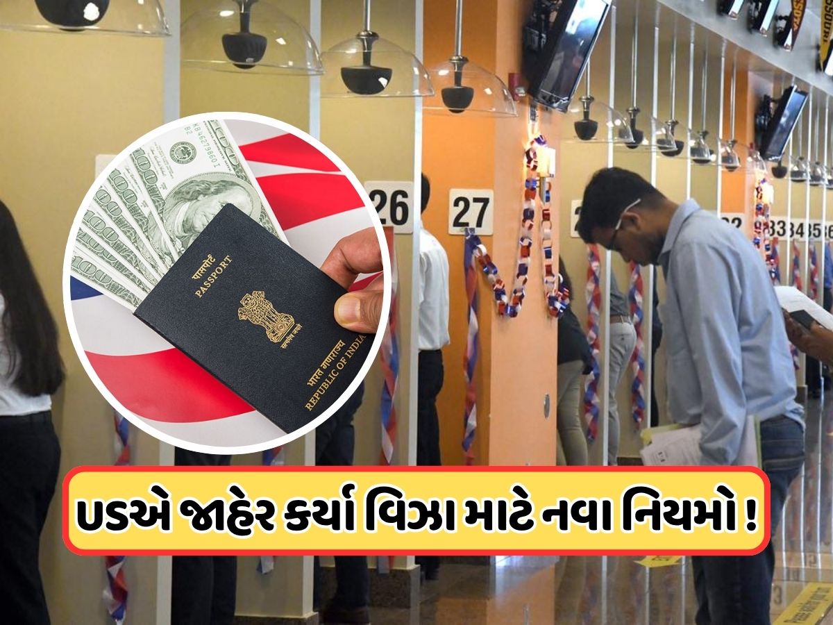 અમેરિકાએ વિઝા નિયમો બદલ્યા, નવા નિયમોનું પાલન ન કર્યું તો નહીં મળે યુએસ વિઝા ! અમેરિકાએ વિઝા નિયમો બદલ્યા, નવા નિયમોનું પાલન ન કર્યું તો નહીં મળે યુએસ વિઝા !