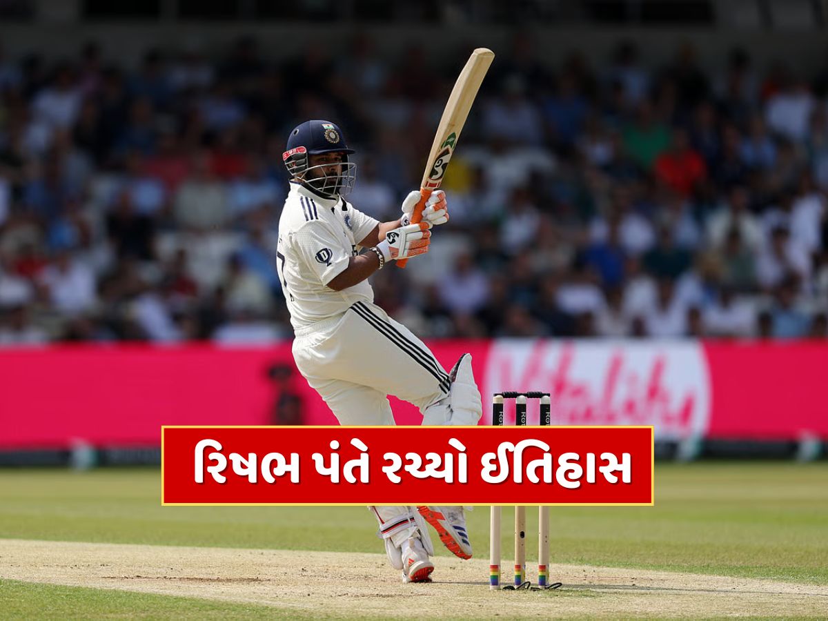 Rishabh Pant : રેકોર્ડ હોય તો આવો...સતત બે સદી ફટકારીને રિષભ પંતે રચ્યો ઈતિહાસ, આવું કરનાર પ્રથમ ભારતીય બન્યો Rishabh Pant : રેકોર્ડ હોય તો આવો...સતત બે સદી ફટકારીને રિષભ પંતે રચ્યો ઈતિહાસ, આવું કરનાર પ્રથમ ભારતીય બન્યો
