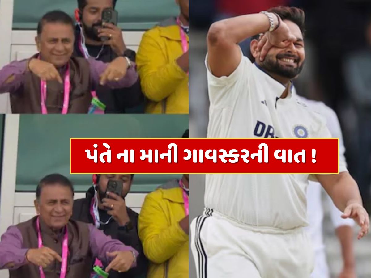 VIDEO : સદી બાદ રિષભ પંતે ના માની ગાવસ્કરની વાત, વીડિયો થઈ રહ્યો છે વાયરલ, જાણો શું છે સમગ્ર ઘટના ? VIDEO : સદી બાદ રિષભ પંતે ના માની ગાવસ્કરની વાત, વીડિયો થઈ રહ્યો છે વાયરલ, જાણો શું છે સમગ્ર ઘટના ?