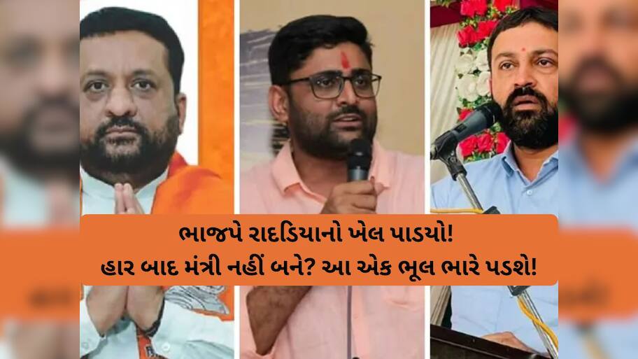 Jayesh Radadiya:  હાર બાદ જયેશ રાદડિયાનો ખેલ થઈ ગયો! હવે મંત્રીપદ જોખમમાં, આ એક ભૂલ ભારે પડી ગઈ...