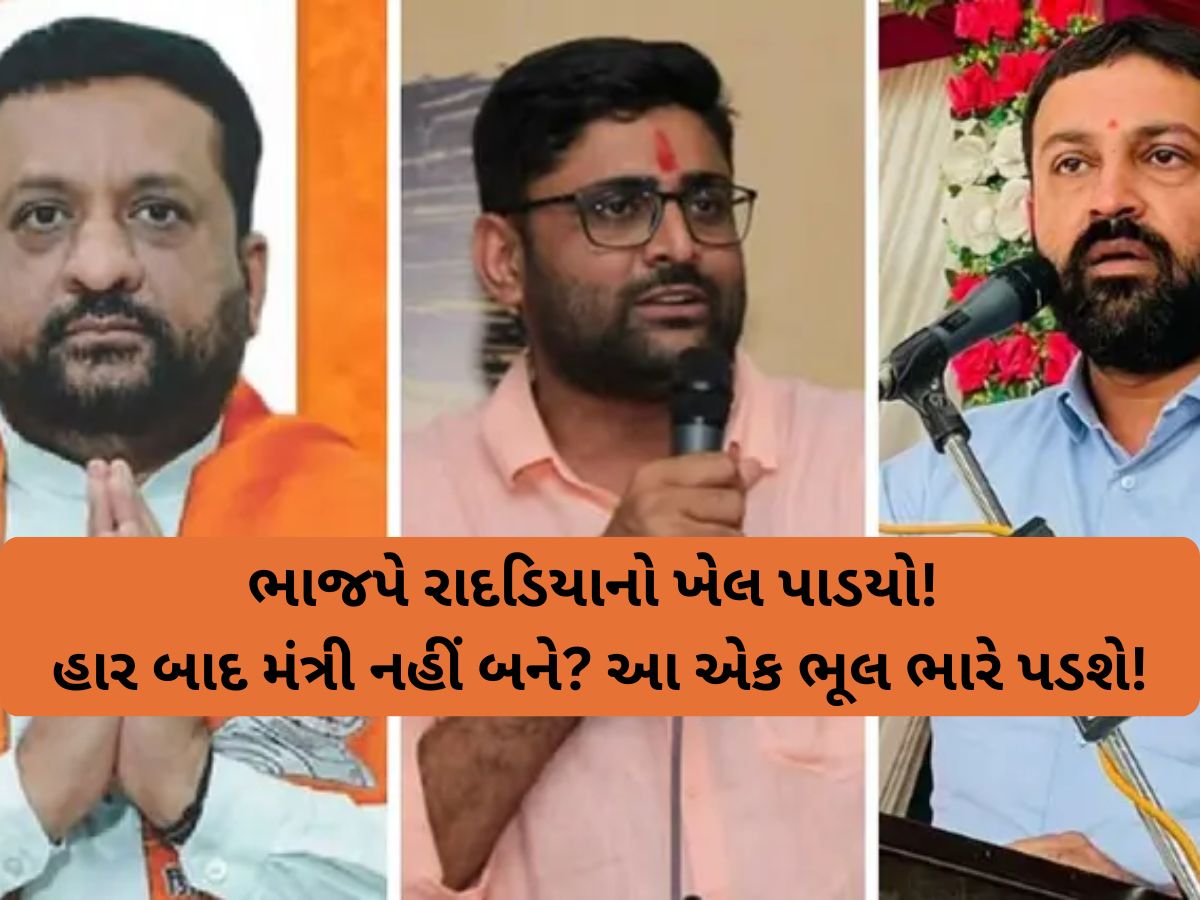 Jayesh Radadiya: હાર બાદ જયેશ રાદડિયાનો ખેલ થઈ ગયો! હવે મંત્રીપદ જોખમમાં, આ એક ભૂલ ભારે પડી ગઈ... Jayesh Radadiya: હાર બાદ જયેશ રાદડિયાનો ખેલ થઈ ગયો! હવે મંત્રીપદ જોખમમાં, આ એક ભૂલ ભારે પડી ગઈ...