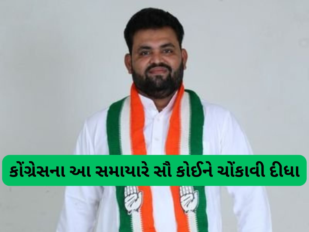 ગુજરાત કોંગ્રેસમાં વધુ એક વિકેટ પડી, આ પ્રવક્તાને કરાયા સસ્પેન્ડ, દિલ્હીથી સીધો આવ્યો ઓર્ડર ગુજરાત કોંગ્રેસમાં વધુ એક વિકેટ પડી, આ પ્રવક્તાને કરાયા સસ્પેન્ડ, દિલ્હીથી સીધો આવ્યો ઓર્ડર