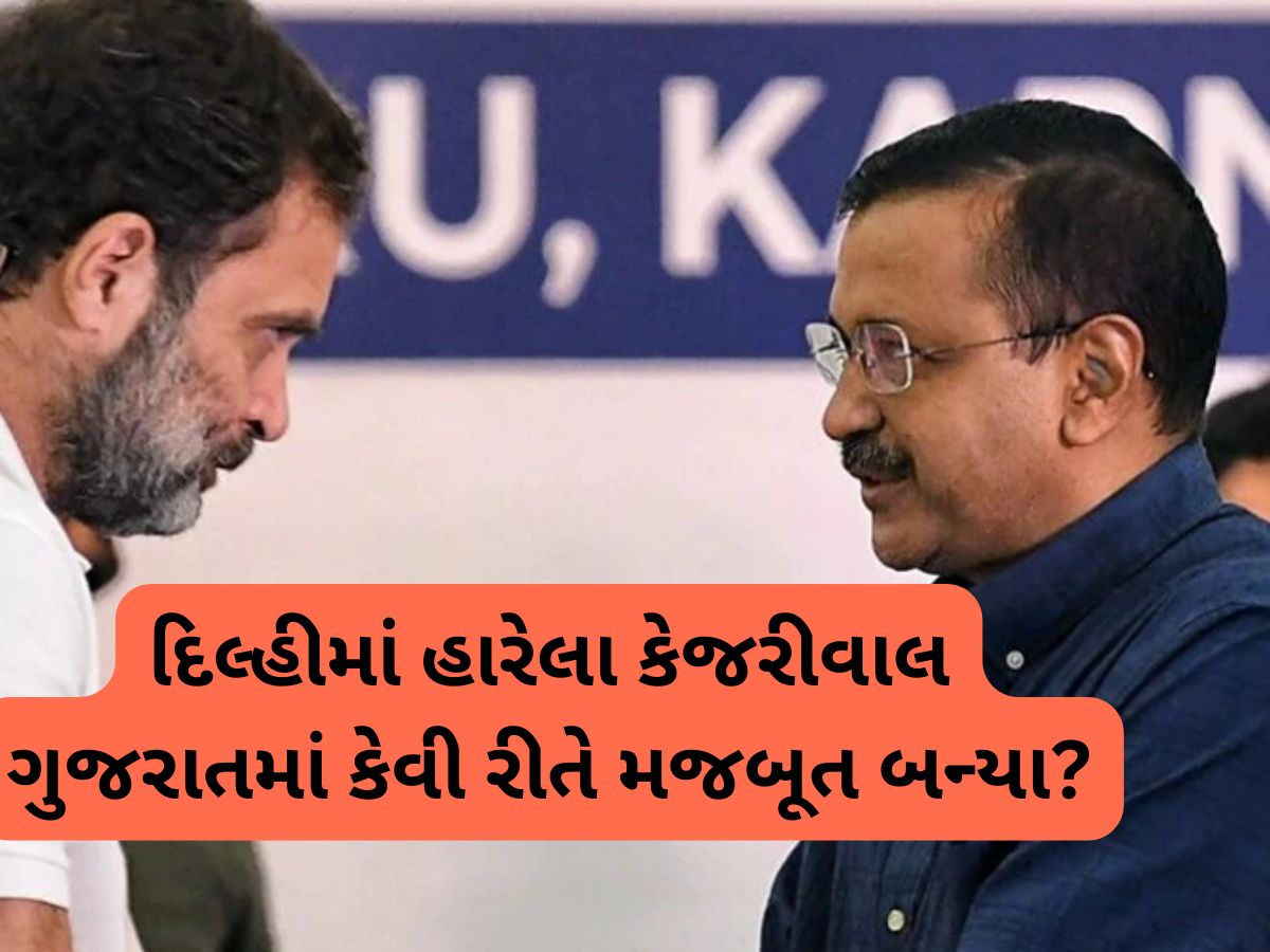 ભાજપના ગઢમાં કેજરીવાલની કૂટનીતિ, સાઈડલાઈન થઈ રહેલી કોંગ્રેસ માટે આ છે ખતરાના સંકેત