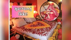 સુહાગરાતે મધમધતા ફૂલોથી બેડ કેમ સજાવવામાં આવે છે? ભાગ્યે જ કોઈને ખબર હશે આ કારણ