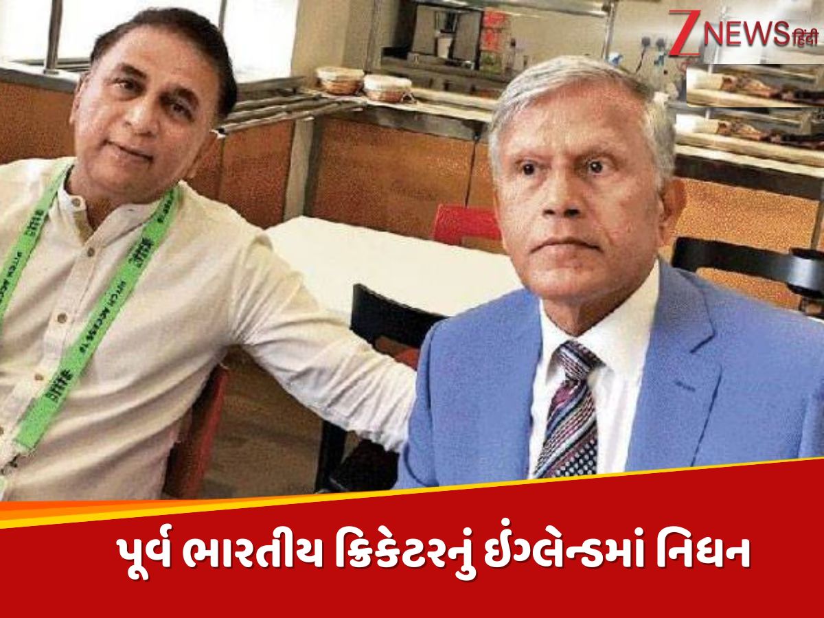 IND-ENG મેચ વચ્ચે ખરાબ સમાચાર, પૂર્વ ભારતીય ક્રિકેટરનું ઇંગ્લેન્ડમાં અચાનક નિધન, ક્રિકેટ જગતમાં શોક IND-ENG મેચ વચ્ચે ખરાબ સમાચાર, પૂર્વ ભારતીય ક્રિકેટરનું ઇંગ્લેન્ડમાં અચાનક નિધન, ક્રિકેટ જગતમાં શોક