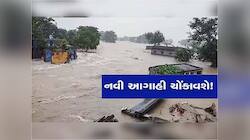 ગુજરાતમાં ચોમાસાની 'ડેન્જર એન્ટ્રી'! આ વિસ્તારોમા આવી શકે છે પૂર, ખુબ જ ખતરનાક આગાહી