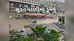 સુરતમાં પૂર જેવી સ્થિતિ, આખું બારડોલી કમર સુધીના પાણીમાં ડૂબ્યું, પુણા પણ જળબંબાકાર