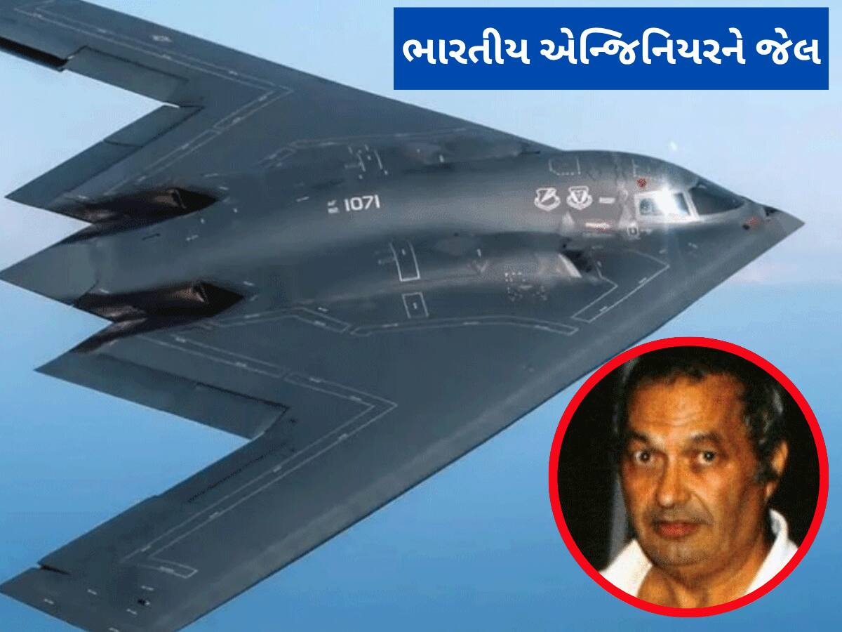 અમેરિકાના જે બોમ્બર વિમાનોએ ઈરાનમાં હાહાકાર મચાવ્યો, તે બનાવનાર ભારતીય એન્જિનિયરને કેમ થઈ જેલ?