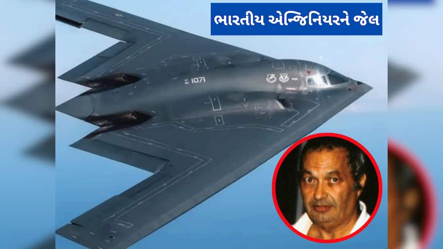 અમેરિકાના જે બોમ્બર વિમાનોએ ઈરાનમાં હાહાકાર મચાવ્યો, તે બનાવનાર ભારતીય એન્જિનિયરને કેમ થઈ જેલ?