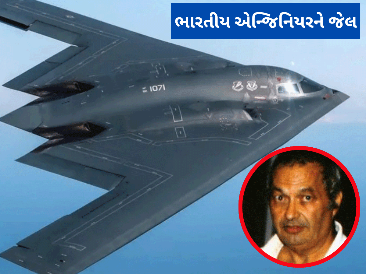 અમેરિકાના જે બોમ્બર વિમાનોએ ઈરાનમાં હાહાકાર મચાવ્યો, તે બનાવનાર ભારતીય એન્જિનિયરને કેમ થઈ જેલ? અમેરિકાના જે બોમ્બર વિમાનોએ ઈરાનમાં હાહાકાર મચાવ્યો, તે બનાવનાર ભારતીય એન્જિનિયરને કેમ થઈ જેલ?