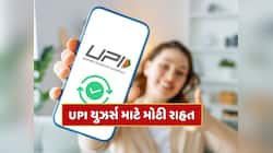 UPI યુઝર્સ માટે મોટી રાહત, 15 જુલાઈથી લાગુ થશે નવો નિયમ 