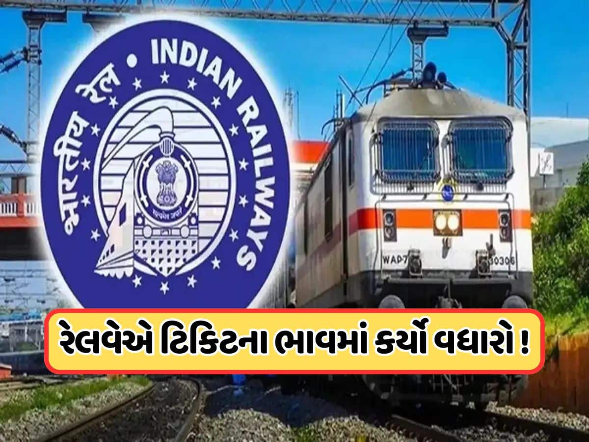 રેલવેએ ટિકિટના ભાવમાં કર્યો વધારો, 1 જુલાઈથી આટલી મોંઘી થશે ટ્રેનોમાં મુસાફરી !