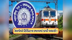 રેલવેએ ટિકિટના ભાવમાં કર્યો વધારો, 1 જુલાઈથી આટલી મોંઘી થશે ટ્રેનોમાં મુસાફરી !