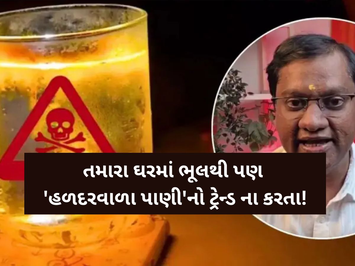 ‘પાણીમાં હળદર’ નો ટ્રેન્ડ ભૂલથી પણ ન કરો, નહીંતર ઘરે આવશે મુશ્કેલી! જ્યોતિષની ખતરનાક ચેતવણી