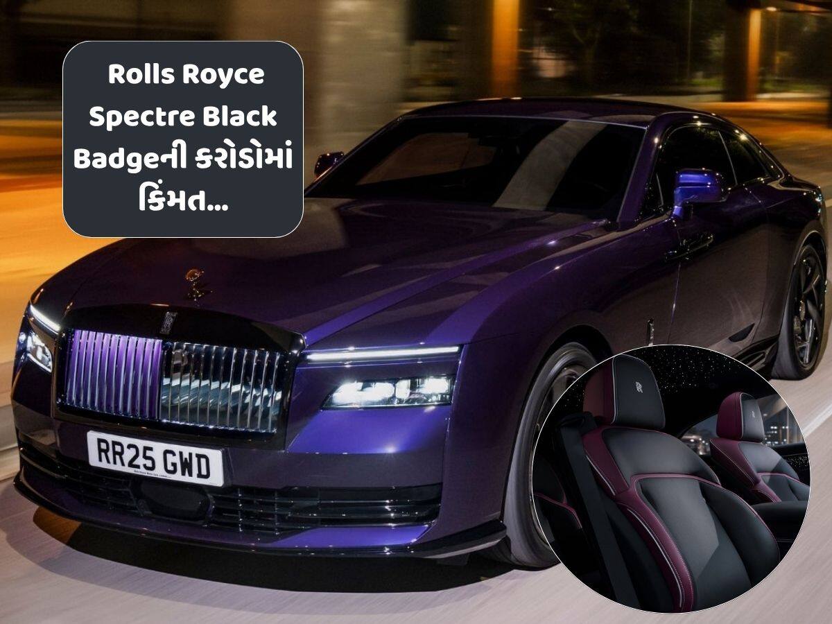 ભારતમાં લોન્ચ થઈ Rolls Royce Spectre Black Badge,કેટલાં કરોડની કિંમત ધરાવે છે આ કાર?