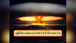 કયો દેશ પરમાણુ બોમ્બ બનાવી રહ્યો છે તે કેવી રીતે ખબર પડે ? જાણો 