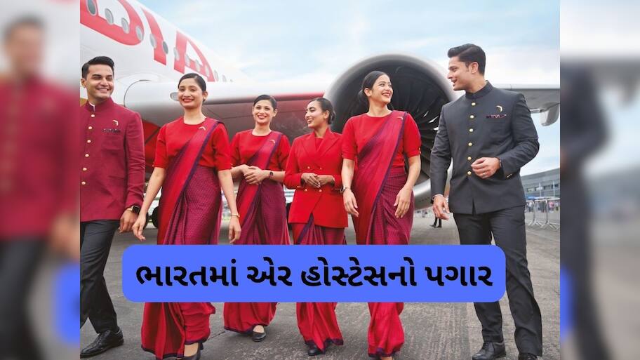  Air Hostess Salary: ગ્લેમરસ લાઇફની સાથે મોટી કમાણી, જાણો ભારતમાં એર હોસ્ટેસને કેટલો મળે છે પગાર