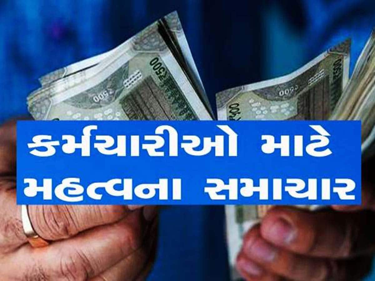 EPFOને લઈ સરકારનો મોટો નિર્ણય, હવે 5 લાખ સુધી થશે એડવાન્સ ક્લેમ, 72 કલાકમાં જ ખાતામાં આવી જશે રૂપિયા