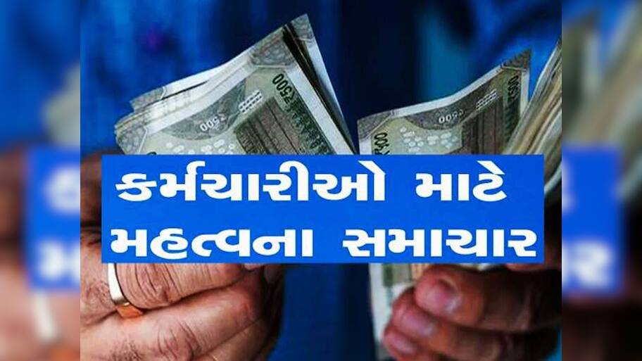 EPFOને લઈ સરકારનો મોટો નિર્ણય, હવે 5 લાખ સુધી થશે એડવાન્સ ક્લેમ, 72 કલાકમાં જ ખાતામાં આવી જશે રૂપિયા