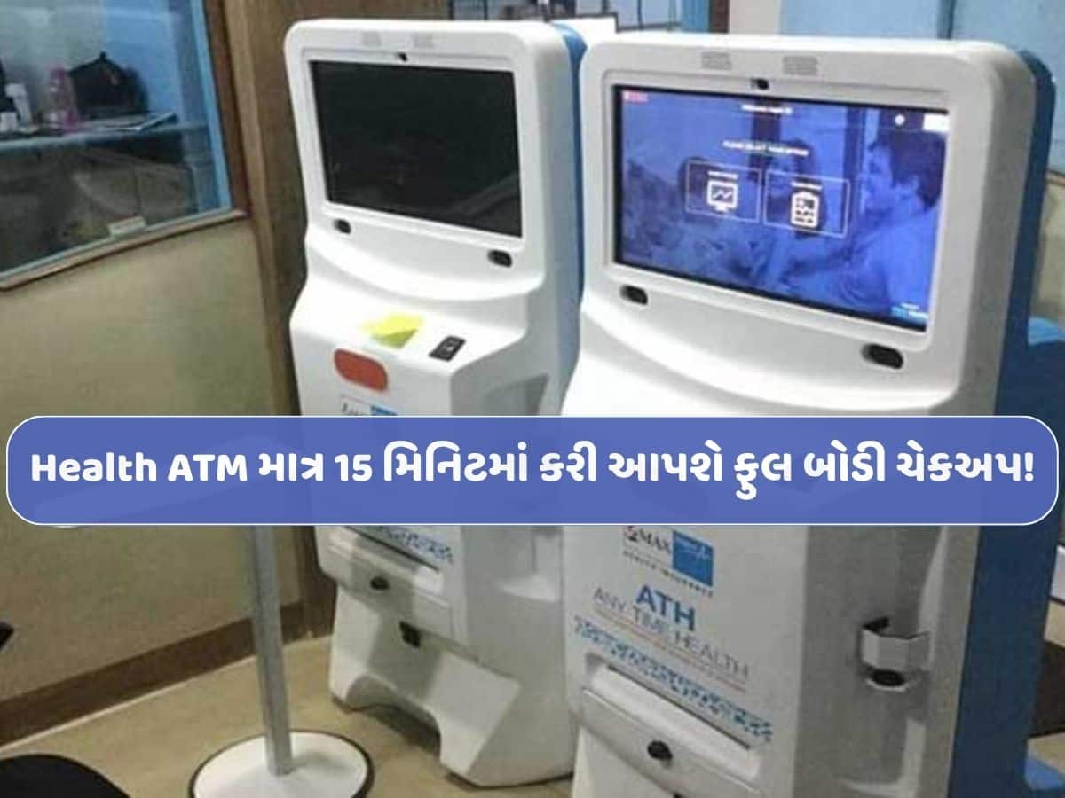 હવે બેંક એટીએમની જેમ હેલ્થ એટીએમ ખુલ્યાં! માત્ર 15 મિનિટમાં સંપૂર્ણ બોડી ટેસ્ટ...