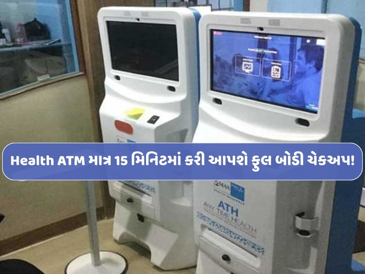 હવે બેંક એટીએમની જેમ હેલ્થ એટીએમ ખુલ્યાં! માત્ર 15 મિનિટમાં સંપૂર્ણ બોડી ટેસ્ટ... હવે બેંક એટીએમની જેમ હેલ્થ એટીએમ ખુલ્યાં! માત્ર 15 મિનિટમાં સંપૂર્ણ બોડી ટેસ્ટ...