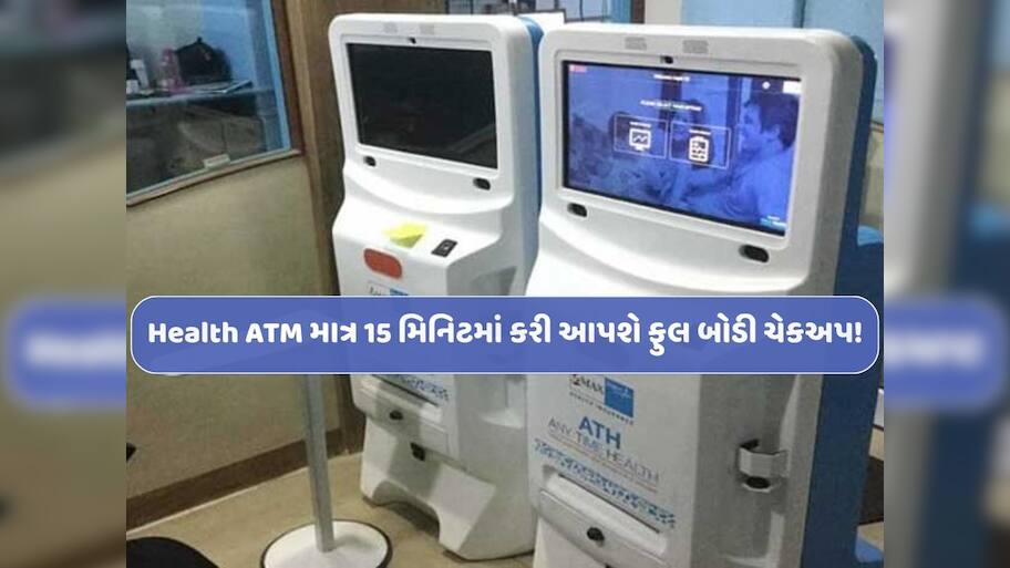 હવે બેંક એટીએમની જેમ હેલ્થ એટીએમ ખુલ્યાં! માત્ર 15 મિનિટમાં સંપૂર્ણ બોડી ટેસ્ટ...