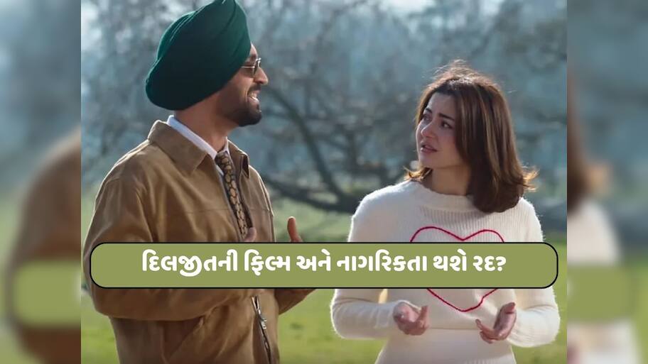 દિલજીતની ફિલ્મ સાથે તેની ભારતીય નાગરિકતા પણ રદ થશે? જનતાએ  ટ્રોલ કર્યો, FWICEએ કરી પ્રતિબંધની માંગ
