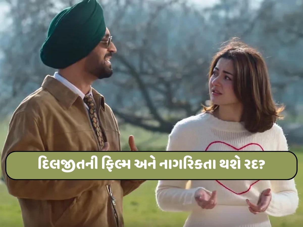 દિલજીતની ફિલ્મ સાથે તેની ભારતીય નાગરિકતા પણ રદ થશે? જનતાએ ટ્રોલ કર્યો, FWICEએ કરી પ્રતિબંધની માંગ દિલજીતની ફિલ્મ સાથે તેની ભારતીય નાગરિકતા પણ રદ થશે? જનતાએ ટ્રોલ કર્યો, FWICEએ કરી પ્રતિબંધની માંગ