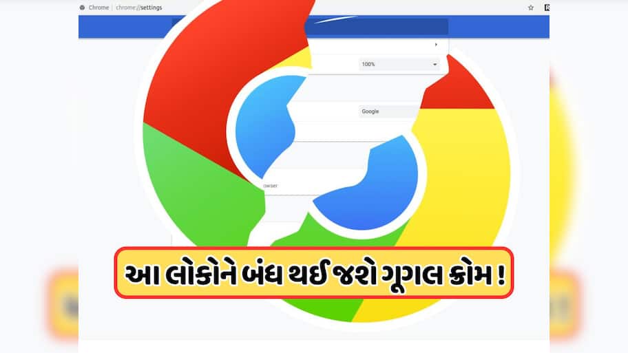 હવે આ ફોનમાં નહીં ચાલે Google Chrome, જાણો કારણ અને તમે શું છે તેનો ઉપાય 