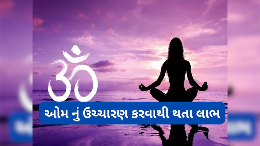 Om Chanting: ॐ નું ઉચ્ચારણ કરવાથી શરીર અને મનને થતા લાભ વિશે જાણો