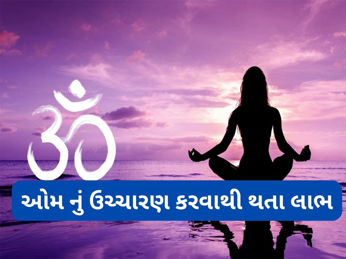 Om Chanting: ॐ નું ઉચ્ચારણ કરવાથી શરીર અને મનને થતા લાભ વિશે જાણો Om Chanting: ॐ નું ઉચ્ચારણ કરવાથી શરીર અને મનને થતા લાભ વિશે જાણો
