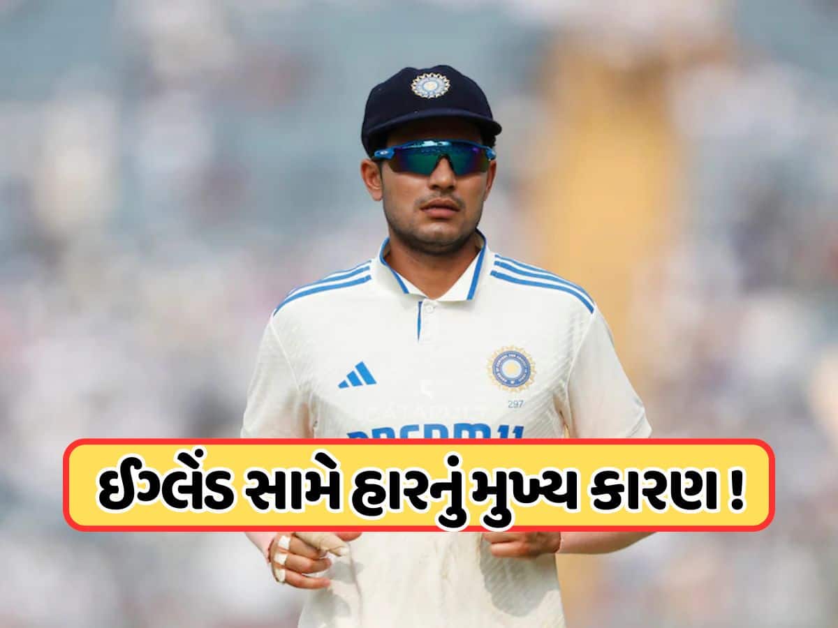 Ind Vs Eng: પહેલી ટેસ્ટમાં હાર બાદ કેપ્ટન શુભમન ગિલ થયો ગુસ્સે, જાણો હાર માટે કોને જવાબદાર ઠેરવવામાં આવ્યા Ind Vs Eng: પહેલી ટેસ્ટમાં હાર બાદ કેપ્ટન શુભમન ગિલ થયો ગુસ્સે, જાણો હાર માટે કોને જવાબદાર ઠેરવવામાં આવ્યા