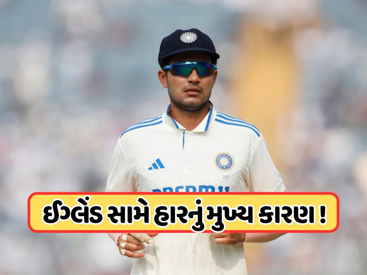 Ind Vs Eng: પહેલી ટેસ્ટમાં હાર બાદ કેપ્ટન શુભમન ગિલ થયો ગુસ્સે, જાણો હાર માટે કોને જવાબદાર ઠેરવવામાં આવ્યા