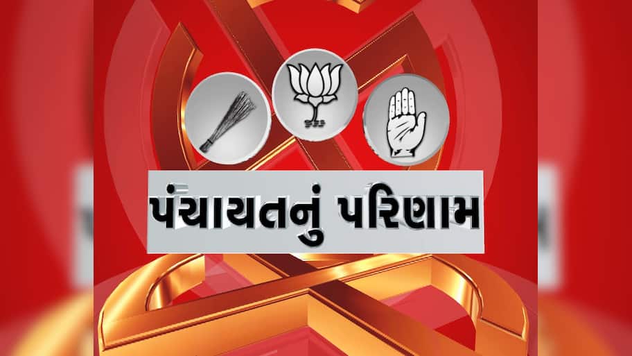 Gujarat Gram Panchayat Election Result: ગ્રામ પંચાયતના પરિણામ જાહેર, જાણો તમારા ગામમાં કોણ કયાં બન્યું સરપંચ?