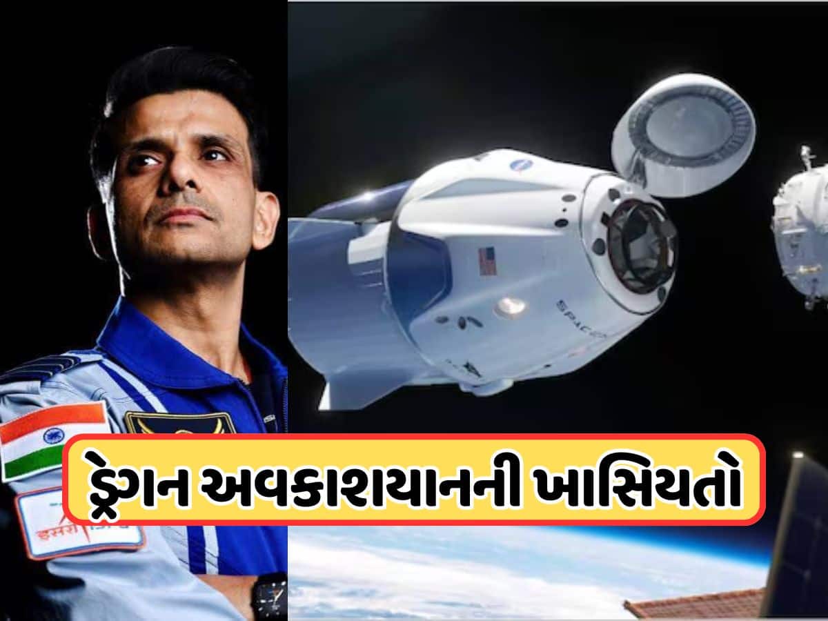 Shubhanshu Shukla Axiom 4 Mission: SpaceXના ડ્રેગનમાં અવકાશમાં જશે શુભાંશુ શુક્લા, જાણો આ અવકાશયાન સાથે જોડાયેલી દરેક ખાસવાત ! Shubhanshu Shukla Axiom 4 Mission: SpaceXના ડ્રેગનમાં અવકાશમાં જશે શુભાંશુ શુક્લા, જાણો આ અવકાશયાન સાથે જોડાયેલી દરેક ખાસવાત !