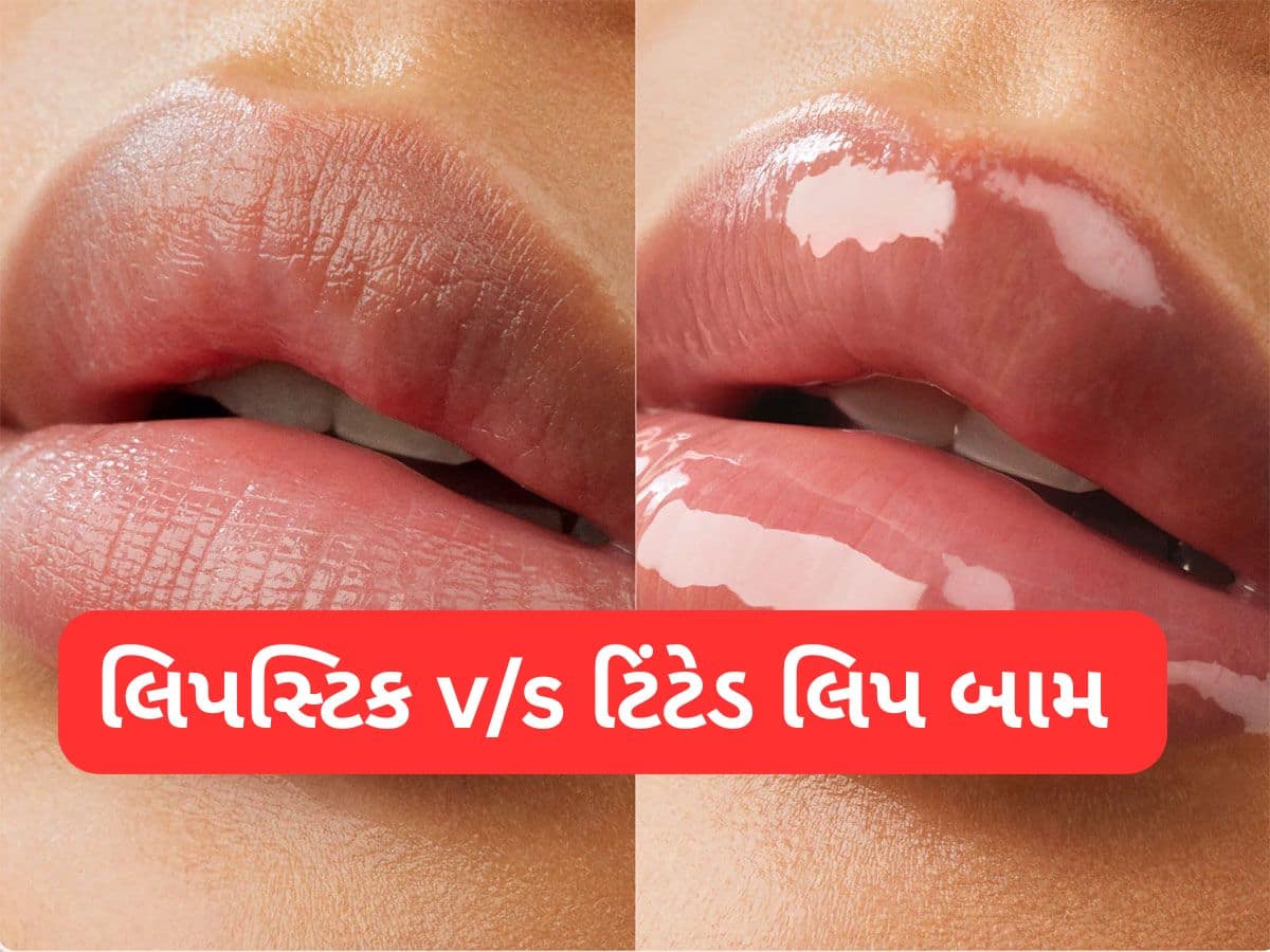 Beauty Tips: લિપસ્ટિક અને ટિંટેડ લિપ બામ વચ્ચે શું છે અંતર ? ખરીદતા પહેલા જાણી લો કયા સમયે શું લગાડવું ? Beauty Tips: લિપસ્ટિક અને ટિંટેડ લિપ બામ વચ્ચે શું છે અંતર ? ખરીદતા પહેલા જાણી લો કયા સમયે શું લગાડવું ?