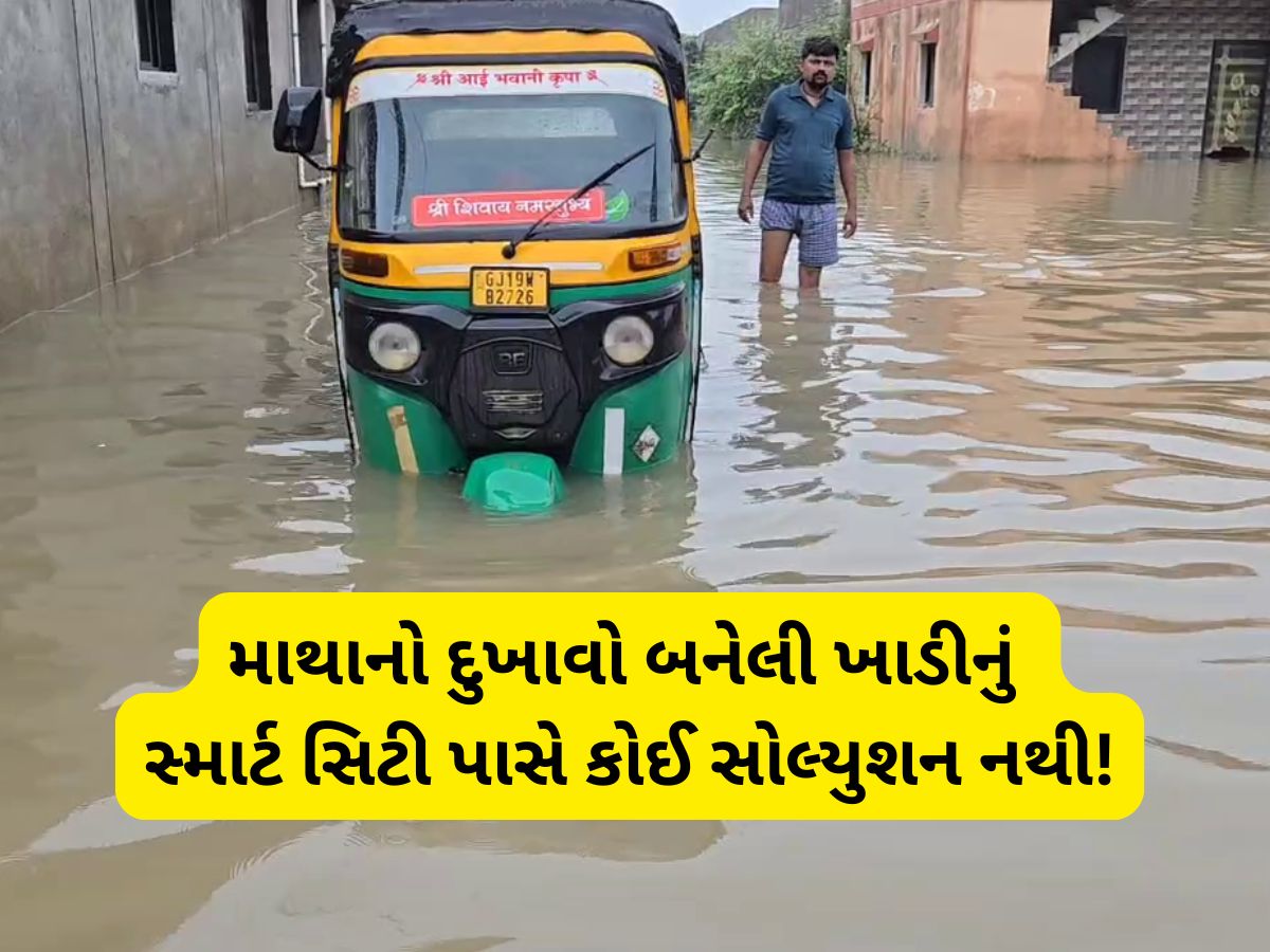 5 લાખ સૂરતીઓ પૂરગ્રસ્ત, ખાડીના નામે ખર્ચાયેલા 40 કરોડ પાણીમાં, ભયાનક ખરાબ હાલત 5 લાખ સૂરતીઓ પૂરગ્રસ્ત, ખાડીના નામે ખર્ચાયેલા 40 કરોડ પાણીમાં, ભયાનક ખરાબ હાલત