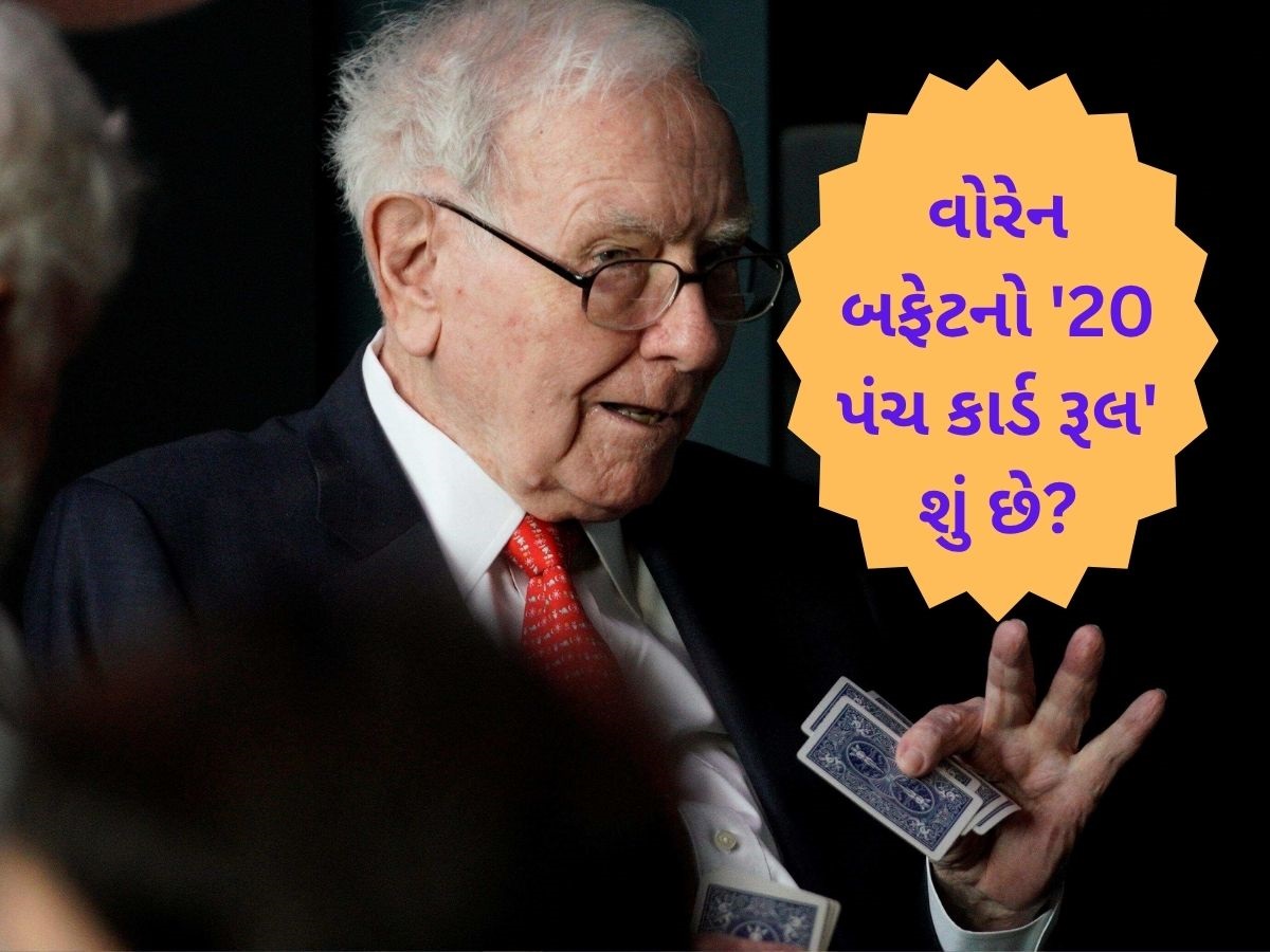 શેર બજારમાં રોકાણ કરો છો તો સમજી લો warren buffett નો '20 પંચ કાર્ડ રૂલ', સરળ બની જશે કરોડપતિ બનવાની સફર શેર બજારમાં રોકાણ કરો છો તો સમજી લો warren buffett નો '20 પંચ કાર્ડ રૂલ', સરળ બની જશે કરોડપતિ બનવાની સફર