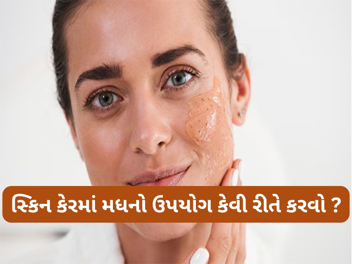 Honey Benefits: ચોમાસામાં આ રીતે મધથી કરો સ્કિન કેર, સ્કિનની ડ્રાયનેસ સહિતની સમસ્યા દુર થશે Honey Benefits: ચોમાસામાં આ રીતે મધથી કરો સ્કિન કેર, સ્કિનની ડ્રાયનેસ સહિતની સમસ્યા દુર થશે