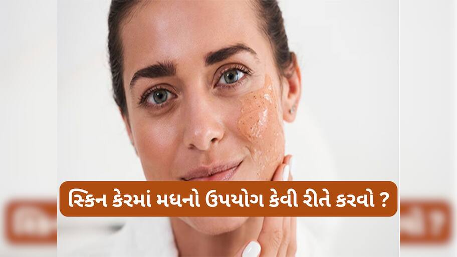 Honey Benefits: ચોમાસામાં આ રીતે મધથી કરો સ્કિન કેર, સ્કિનની ડ્રાયનેસ સહિતની સમસ્યા દુર થશે