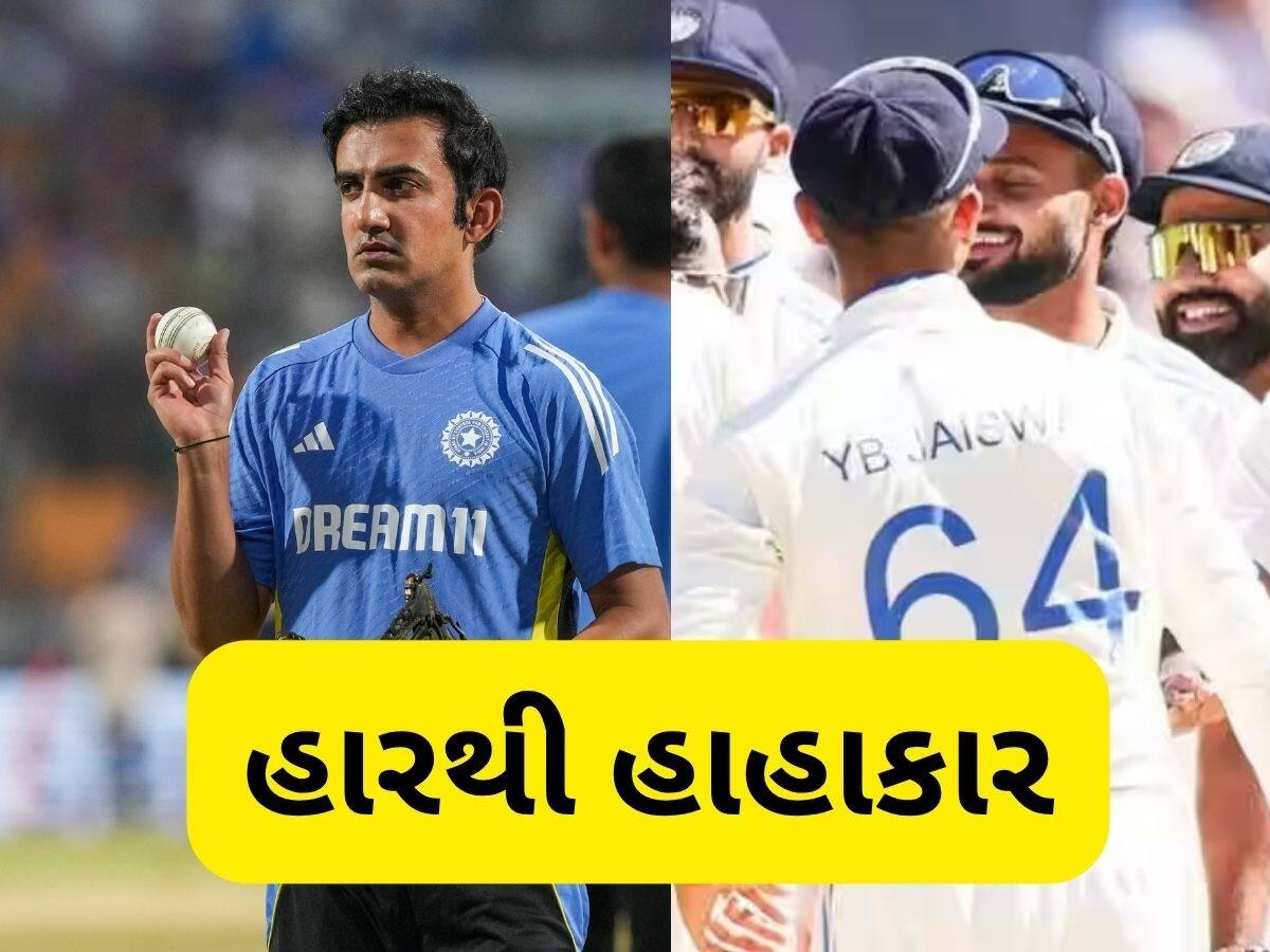   IND vs ENG: ગૌતમ ગંભીરની કોચિંગ પર ઉઠ્યા સવાલ, ટેસ્ટમાં ટીમ ઈન્ડિયાની ખરાબ સ્થિતિ, જુઓ આંકડા